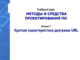 Методы и средства проектирования. Характеристика диаграмм UML. (Лекция 7)