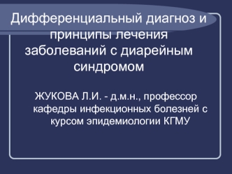 Дифференциальный диагноз и принципы лечения заболеваний с диарейным синдромом