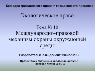 Международно-правовой механизм охраны окружающей среды