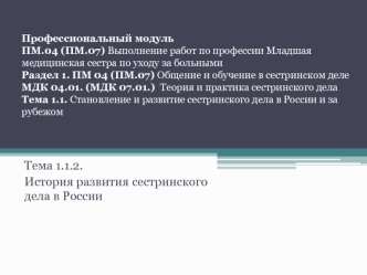 Становление и развитие сестринского дела в России и за рубежом. История развития сестринского дела в России