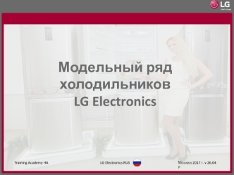 Модельный ряд холодильников LG Electronics