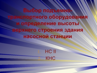 Выбор подъемно-транспортного оборудования и определение высоты верхнего строения здания насосной станции