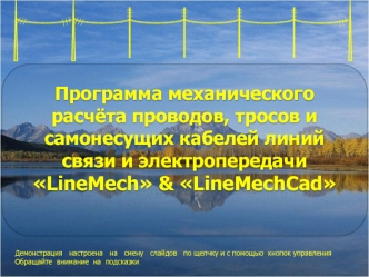 Программа механического
расчёта проводов, тросов и
самонесущих кабелей линий
связи и электропередачи
LineMech & LineMechCad