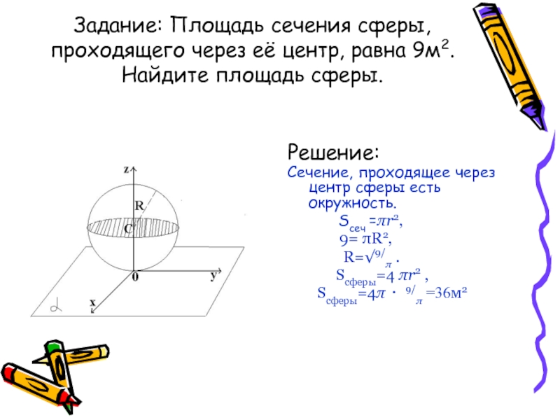 Площадь сечения. Площадь сечения сферы. Площадь сечения сферы проходящего через центр. Площадь сферы задачи с решением. Площадь сечения сферы формула.