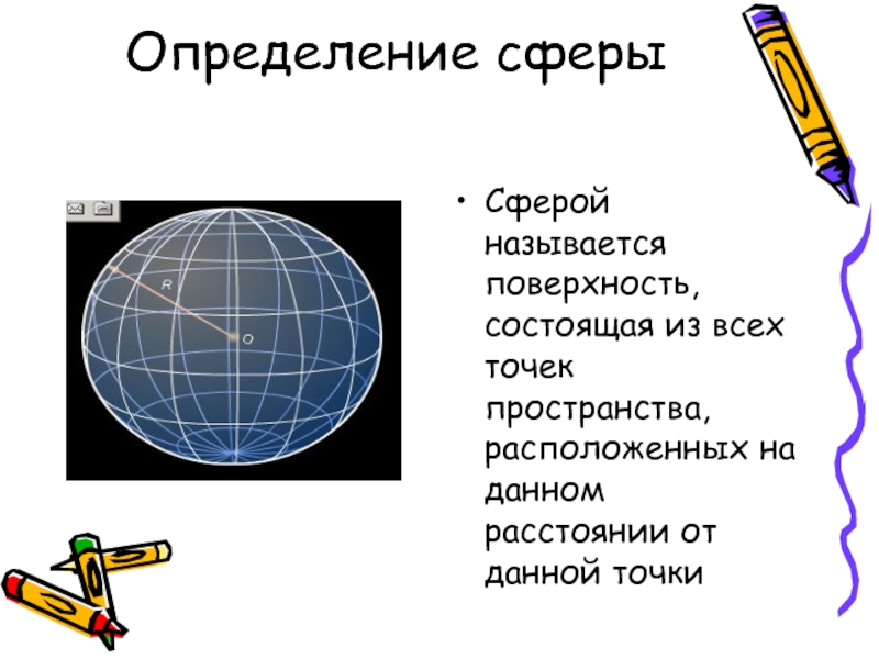 Сфера презентация 9 класс - 96 фото