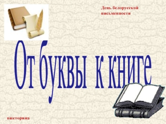 День белорусской письменности. Викторина