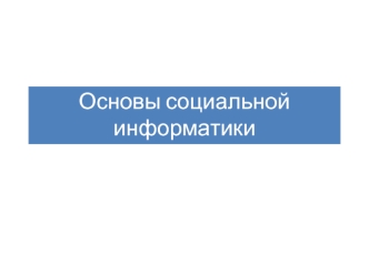 Основы социальной информатики. Информационные ресурсы