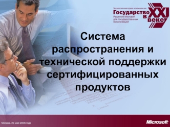 Система распространения и технической поддержки сертифицированных продуктов