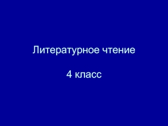 Литературное чтение4 класс