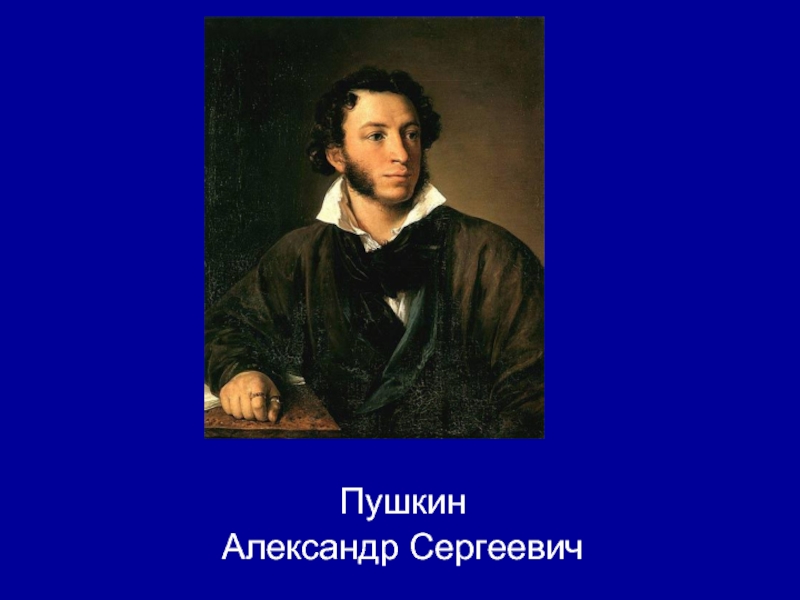 Пушкин лучшее. Пушкин это лучшее что есть в каждом из людей. Пушкин самое популярное. Пушкин был хорошим человеком.