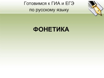 ФОНЕТИКА