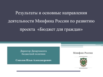 Результаты и основные направления деятельности Минфина России по развитию проекта  Бюджет для граждан