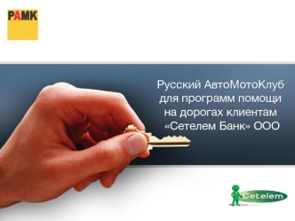 Русский АвтоМотоКлуб и Программа помощи на дорогах для клиентов Сетелем Банк ООО