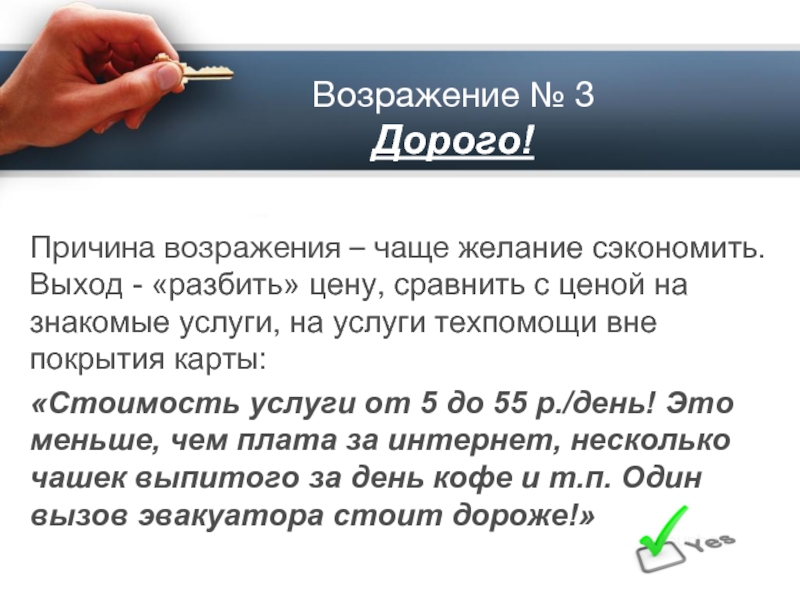 Возражение это. Возражение дорого. Возражение клиента дорого. Отработка возражения дорого. Причины возражений.