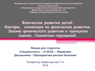 Физическое развитие детей. Факторы, влияющие на физическое развитие. Законы физического развития. Семиотика нарушений