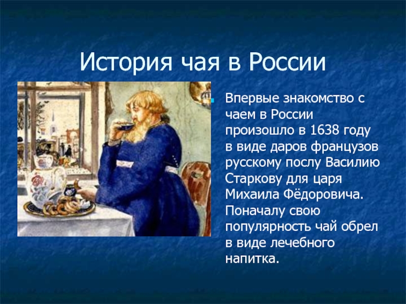 Впервые познакомился. История чая. История чая в России. Рассказ про чай. Интересные истории про чай.