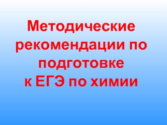 Методические рекомендации по подготовке к ЕГЭ по химии