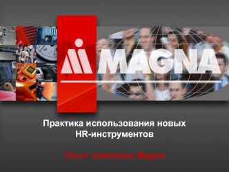 Практика использования новых HR-инструментов Опыт компании Magna