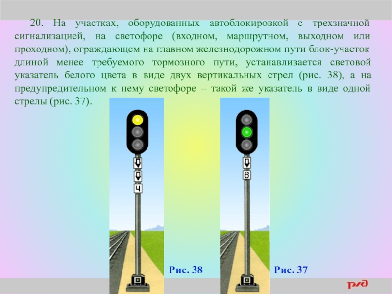 При трехзначной системе сигнализации зеленый огонь на проходном светофоре означает