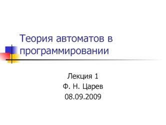 Теория автоматов в программировании