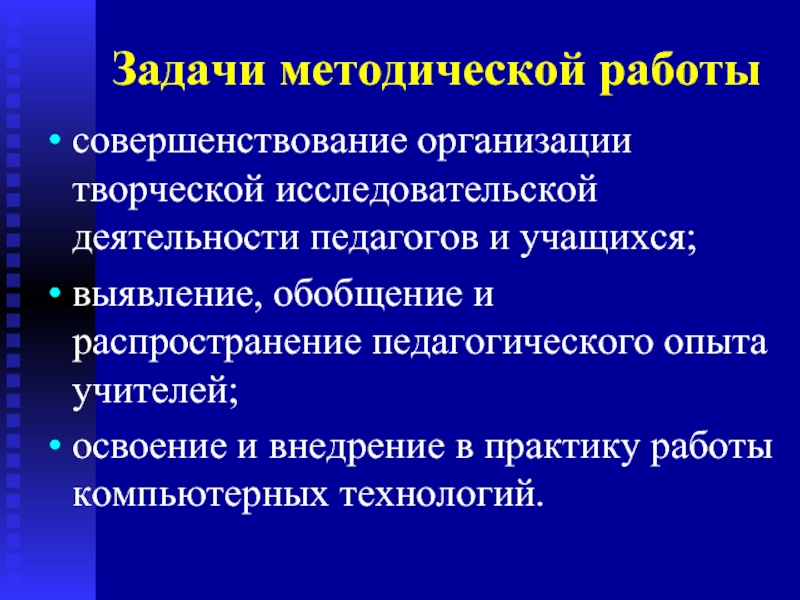 Задачи методической работы