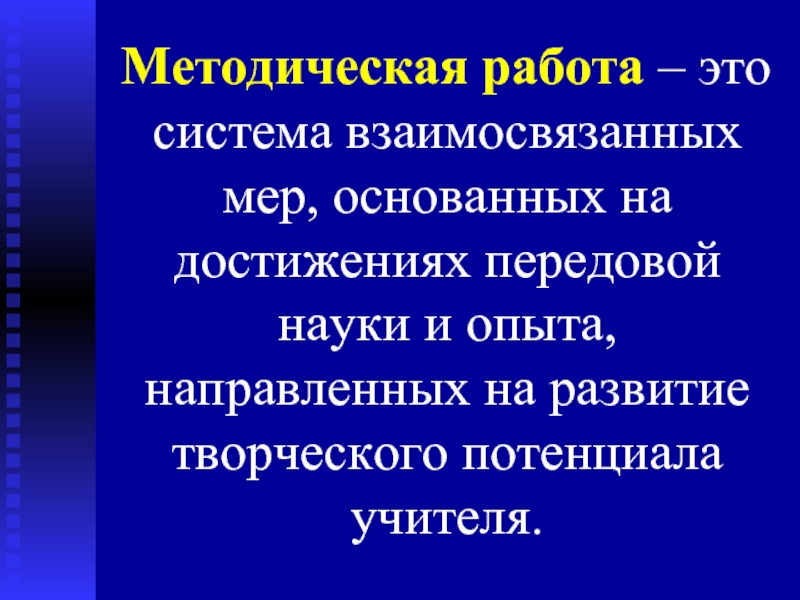 Презентации методических тем. Методическая работа. Высказывания о методической работе. Методическая работа – система взаимосвязанных мер,. Цитаты про методическую работу.