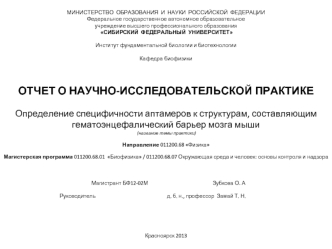 МИНИСТЕРСТВО  ОБРАЗОВАНИЯ  И  НАУКИ  РОССИЙСКОЙ  ФЕДЕРАЦИИ
Федеральное государственное автономное образовательное учреждение высшего профессионального образования СИБИРСКИЙ  ФЕДЕРАЛЬНЫЙ  УНИВЕРСИТЕТ
 
Институт фундаментальной биологии и биотехнологии 
 
К