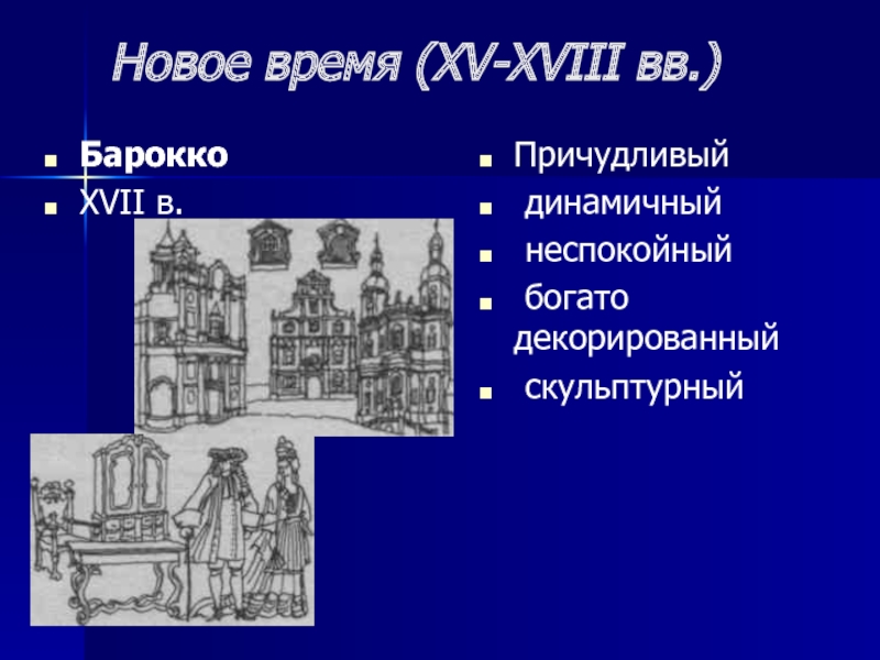 Русское барокко xvii в