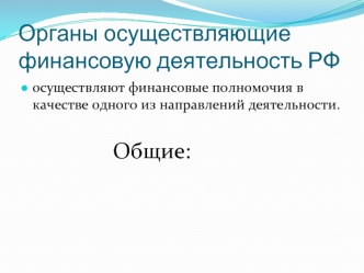 Органы, осуществляющие финансовую деятельность РФ