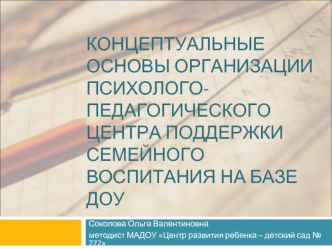 Концептуальные основы организации психолого-педагогического центра поддержки семейного воспитания на базе Доу