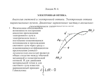 Лекция № 4.ЭЛЕКТРОННАЯ ОПТИКА. Аналогия световой и электронной оптики. Электронная оптика параксиальных пучков. Движение заряженных частиц в аксиально-симметричном электрическом поле.