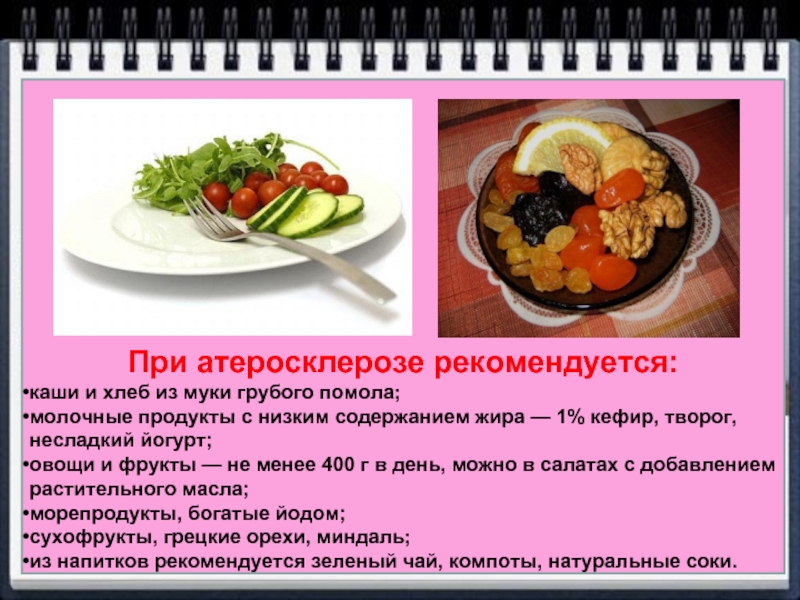 Питание при атеросклерозе меню на неделю. Продукты при атеросклерозе. Продукты рекомендуемые при атеросклерозе. Запрещенные продукты при атеросклерозе. При атеросклерозе ограничивают продукты питания.