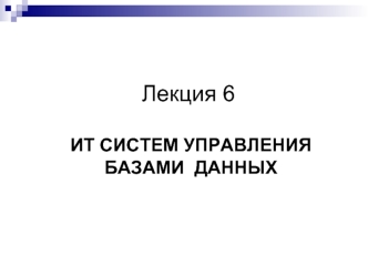 ИТ систем управления базами данных