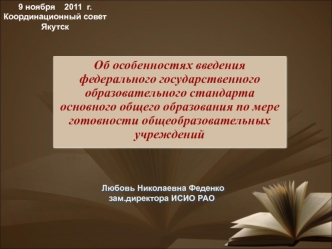 Об особенностях введения федерального государственного образовательного стандарта основного общего образования по мере готовности общеобразовательных учреждений