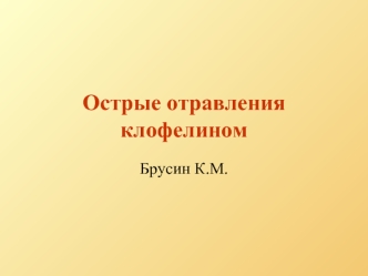 Острые отравления клофелином