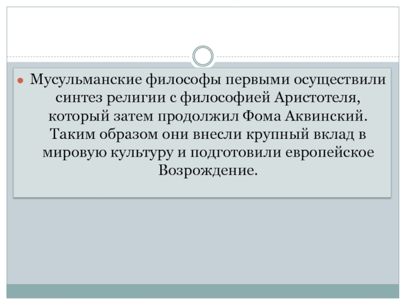 Лекция по теме Средневековая арабо-мусульманская философия