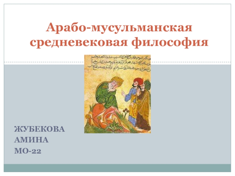 Доклад по теме Арабская, среднеазиатская и еврейская философия средневековья