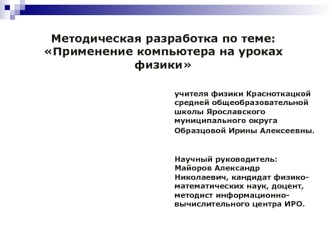 Методическая разработка по теме: Применение компьютера на уроках физики