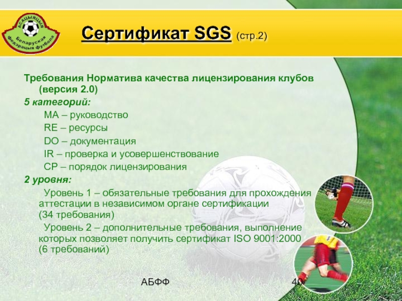 Football системные требования. SGS сертификат. Технический центр АБФФ. Система лицензий в проф футболе.