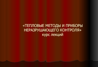 Тепловые методы и приборы неразрушающего контроля