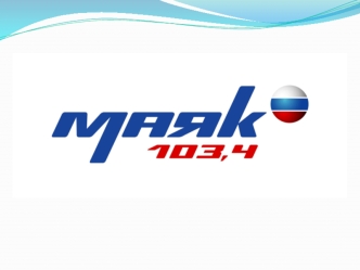 Радиостанция Маяк 103.4