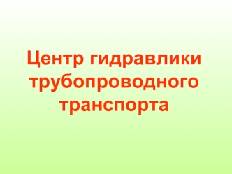 Центр гидравликитрубопроводного транспорта