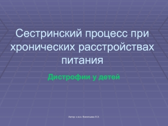 Сестринский процесс при хронических расстройствах питания