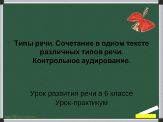 Типы речи. Сочетание в одном тексте различных типов речи.Контрольное аудирование.