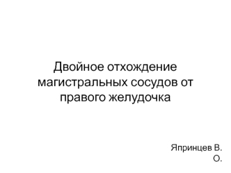 Двойное отхождение магистральных сосудов от правого желудочка