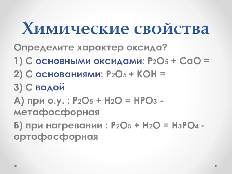Оксид фосфора v основный оксид. P2o5 с основными оксидами. P2o5 основный оксид. P2o5 характер оксида. Фосфорная кислота с основными оксидами.