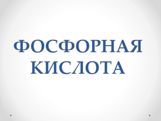 Фосфорная кислота