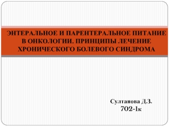 Энтеральное и парентеральное питание в онкологии. Принципы лечение хронического болевого синдрома