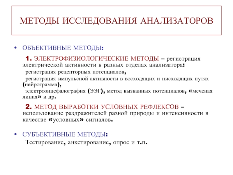 Методы исследования связей. Методы изучения анализаторов. Методики исследования анализаторов. Электрофизиологические методы. Методика исследования зрительного анализатора.