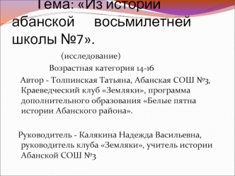 Тема: Из истории абанской     	восьмилетней школы №7.